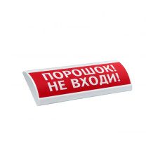 Фото Оповещатель световой ЭиА ЛЮКС-24 Порошок! Не входи! Фото Оповещатель световой ЭиА ЛЮКС-24 Порошок! Не входи!